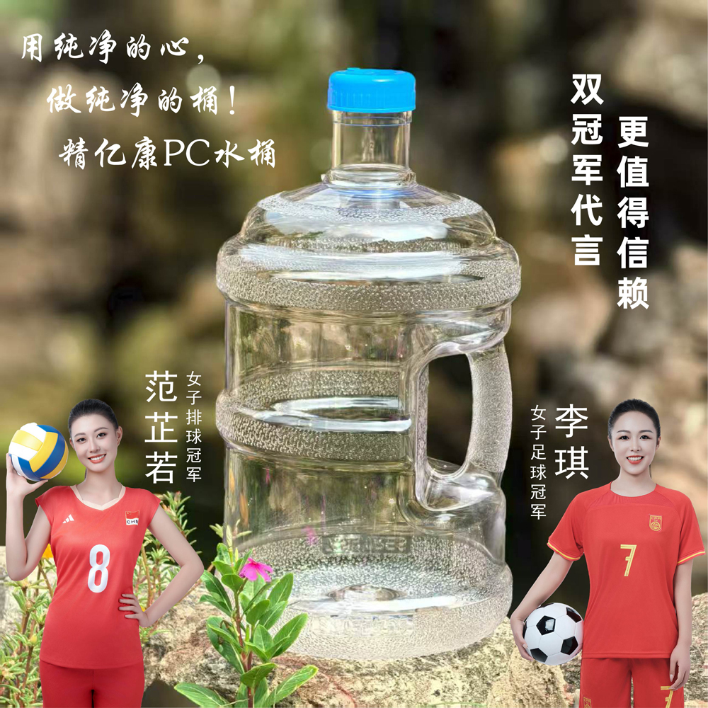 用純凈的心，做純凈的桶！精億康PC水桶